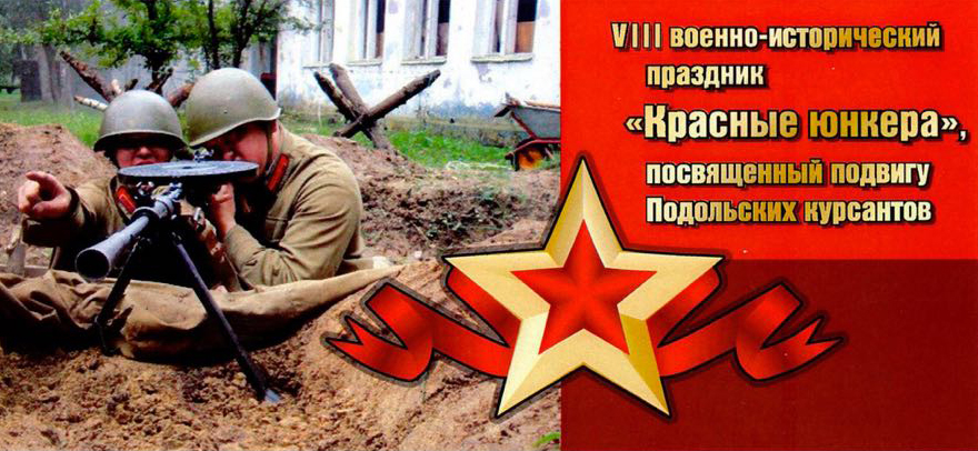 1 октября в Ильинском пройдет насыщенный событиями фестиваль «Красные юнкера»